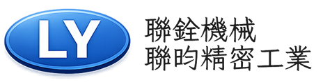 聯銓機械〡聯昀精密工業